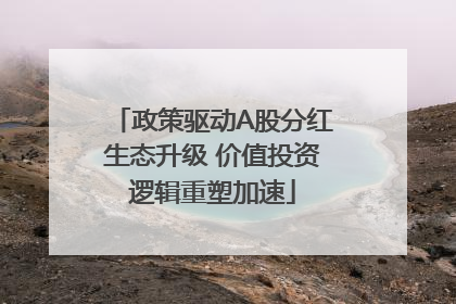 政策驱动A股分红生态升级 价值投资逻辑重塑加速