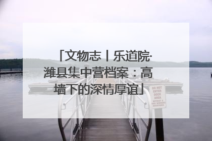 文物志丨乐道院·潍县集中营档案：高墙下的深情厚谊