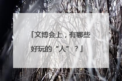 文博会上，有哪些好玩的“人”？