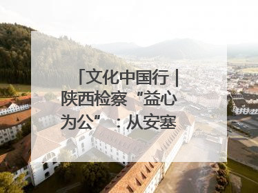 文化中国行｜陕西检察“益心为公”：从安塞腰鼓到洋县黄酒的非遗守护