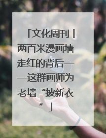 文化周刊丨两百米漫画墙走红的背后——这群画师为老墙“披新衣”