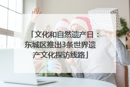 文化和自然遗产日：东城区推出3条世界遗产文化探访线路