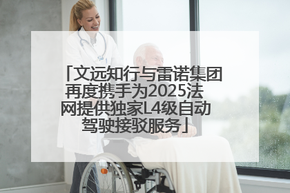 文远知行与雷诺集团再度携手为2025法网提供独家L4级自动驾驶接驳服务