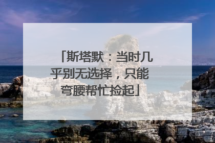 斯塔默：当时几乎别无选择，只能弯腰帮忙捡起