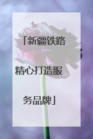 新疆铁路精心打造服务品牌