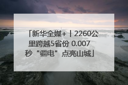 新华全媒+丨2260公里跨越5省份 0.007秒“疆电”点亮山城