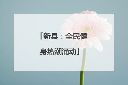 新县：全民健身热潮涌动