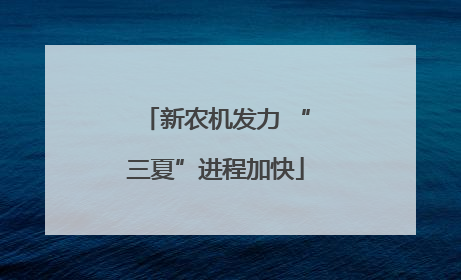 新农机发力 “三夏”进程加快