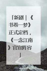 新剧｜《书卷一梦》正式定档，《一念江南》官宣阵容