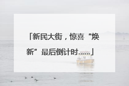 新民大街，惊喜“焕新”最后倒计时……