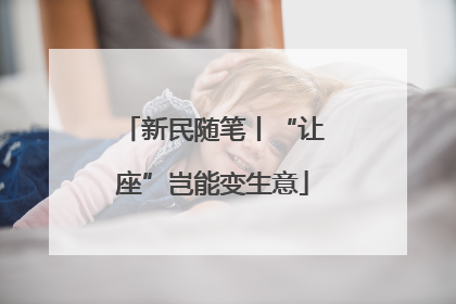 新民随笔丨“让座”岂能变生意