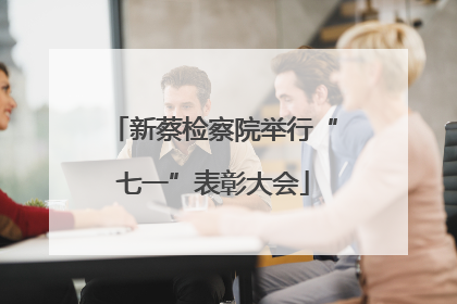 新蔡检察院举行“七一”表彰大会