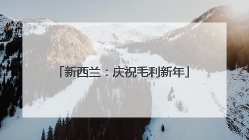 新西兰：庆祝毛利新年