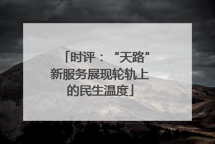 时评：“天路”新服务展现轮轨上的民生温度