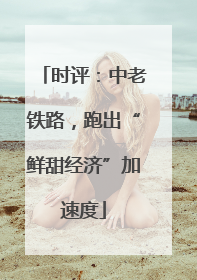 时评：中老铁路，跑出“鲜甜经济”加速度