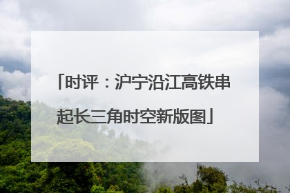 时评：沪宁沿江高铁串起长三角时空新版图