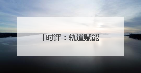 时评：轨道赋能，“苏超”燃爆长三角经济圈