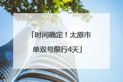 时间确定！太原市单双号限行4天