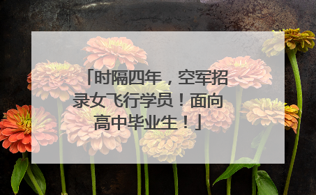 时隔四年，空军招录女飞行学员！面向高中毕业生！