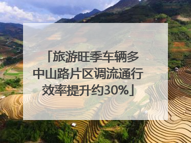 旅游旺季车辆多 中山路片区调流通行效率提升约30%