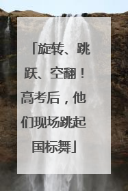旋转、跳跃、空翻！高考后，他们现场跳起国标舞