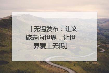 无锡发布：让文旅走向世界，让世界爱上无锡