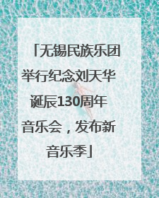 无锡民族乐团举行纪念刘天华诞辰130周年音乐会，发布新音乐季