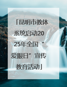 昆明市教体系统启动2025年全国“爱眼日”宣传教育活动