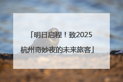 明日启程！致2025杭州奇妙夜的未来旅客