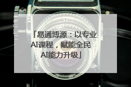 易通博源：以专业AI课程，赋能全民AI能力升级