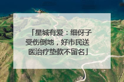 星城有爱：细伢子受伤倒地，好市民送医治疗垫款不留名