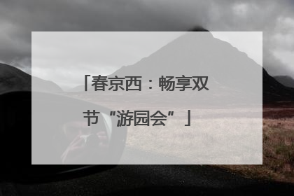 春京西：畅享双节“游园会”