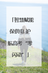智慧赋能保供电 护航高考“零闪动”