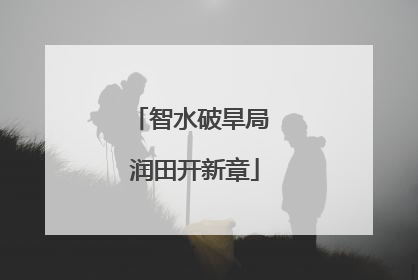 智水破旱局 润田开新章