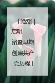晚潮｜启明——诸暨早期创建共产党历程