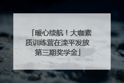 暖心续航！大咖素质训练营在滦平发放第三期奖学金