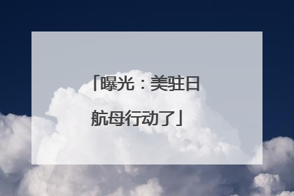 曝光：美驻日航母行动了