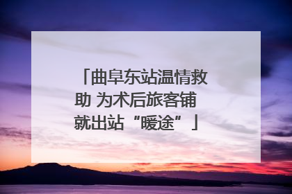 曲阜东站温情救助 为术后旅客铺就出站“暖途”