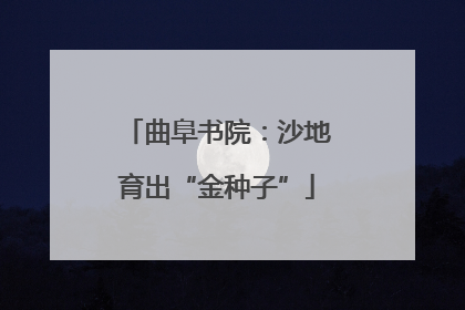 曲阜书院：沙地育出“金种子”