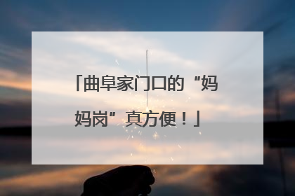 曲阜家门口的“妈妈岗”真方便！