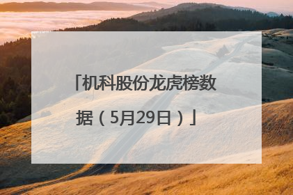 机科股份龙虎榜数据（5月29日）