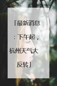 最新消息：下午起，杭州天气大反转