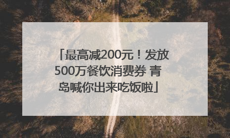 最高减200元！发放500万餐饮消费券 青岛喊你出来吃饭啦