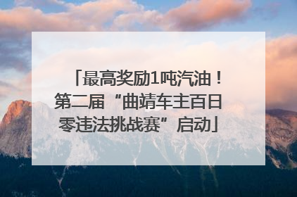最高奖励1吨汽油！第二届“曲靖车主百日零违法挑战赛”启动