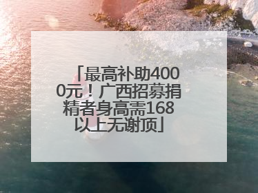 最高补助4000元！广西招募捐精者身高需168以上无谢顶