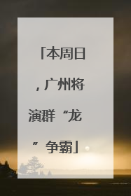 本周日，广州将演群“龙”争霸