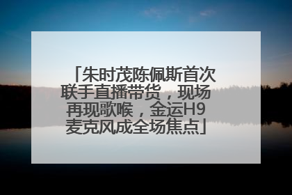 朱时茂陈佩斯首次联手直播带货，现场再现歌喉，金运H9麦克风成全场焦点