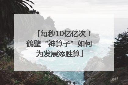每秒10亿亿次！鹤壁“神算子”如何为发展添胜算