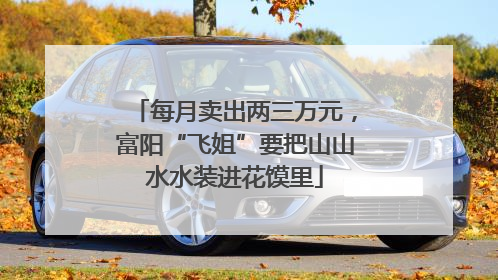 每月卖出两三万元，富阳“飞姐”要把山山水水装进花馍里