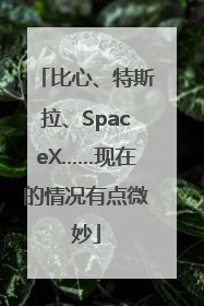 比心、特斯拉、SpaceX……现在的情况有点微妙